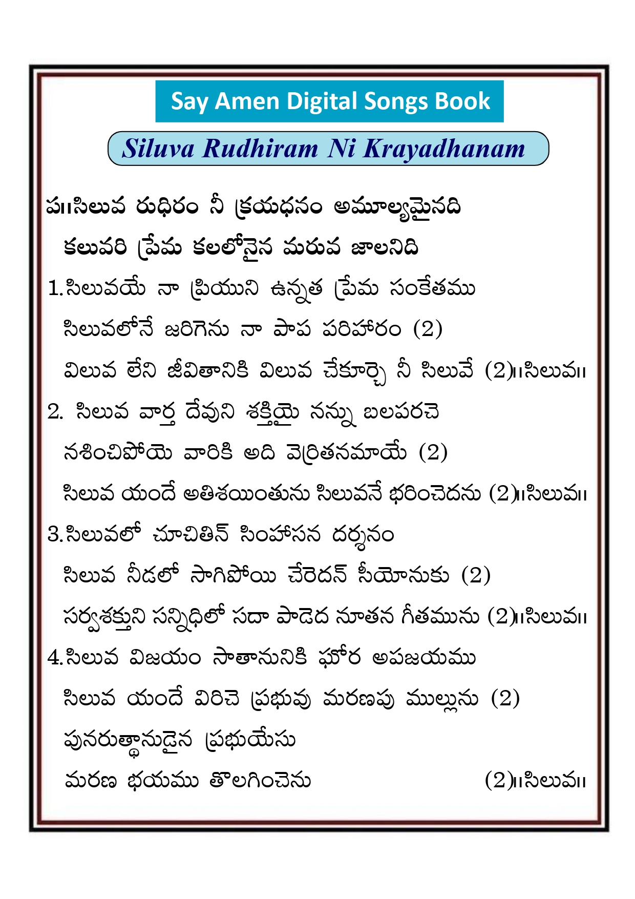 సిలువ రుధిరం నీ క్రయధనం Siluva rudiram